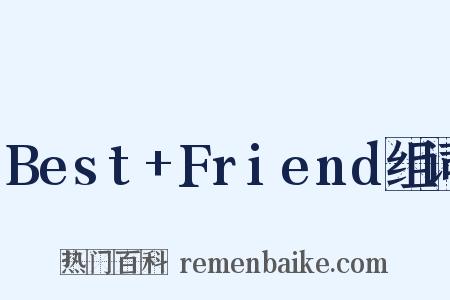 Best+Friend组词是什么意思的图片